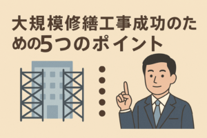 大規模修繕工事成功のための5つのポイント