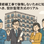 大規模修繕工事の設計監理方式の記事