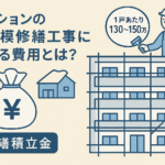 マンションの大規模修繕工事にかかる費用とは？