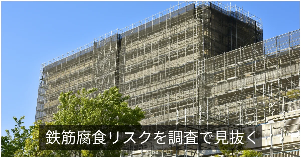 鉄筋探査・かぶり厚さ調査｜電磁波レーダーで鉄筋腐食リスクを評価する