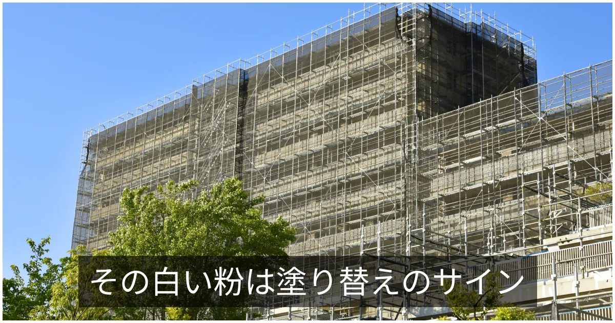 外壁のチョーキング(白亜化)|原因・確認方法・塗り替えサインとしての意味