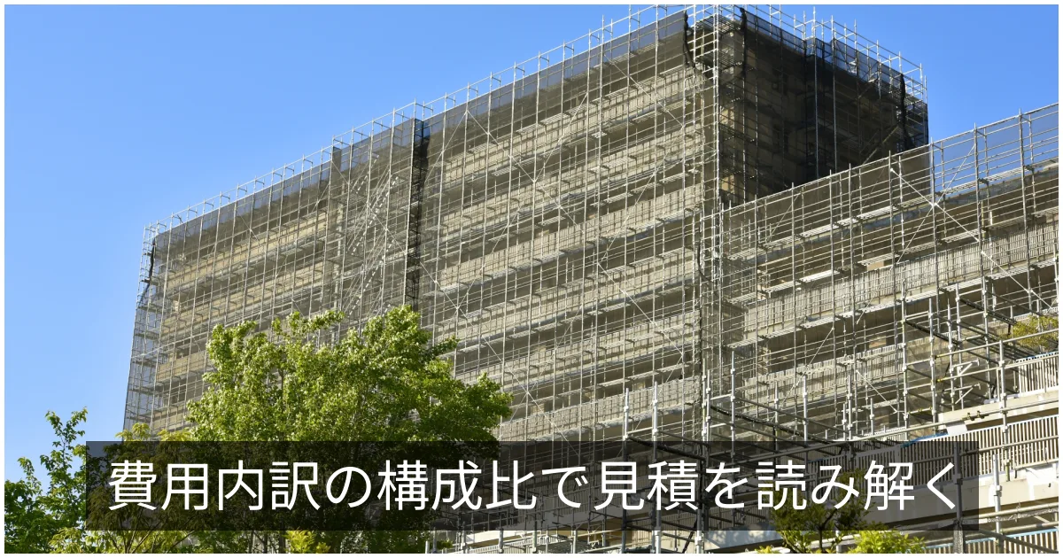 大規模修繕の費用内訳｜仮設・外壁・防水・シーリング・鉄部の構成比