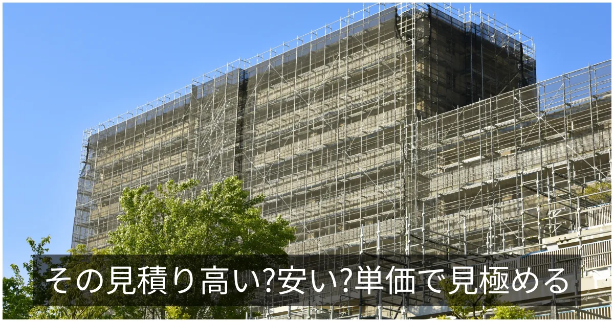 大規模修繕の㎡単価・戸あたり単価｜相場の目安と高い・安いの判断