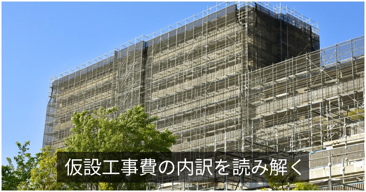 仮設工事費の中身｜足場・養生・仮設事務所・運搬費の内訳と相場