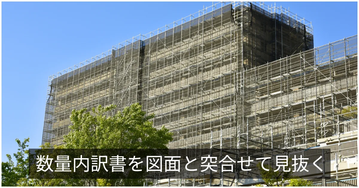数量内訳書のチェック|図面・仕様から数量が適正に拾われているか