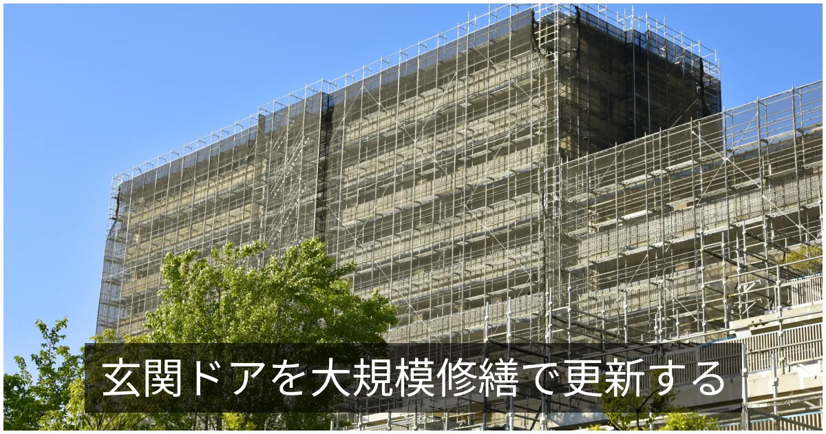 住戸玄関扉(玄関ドア)の改修|カバー工法による更新と防火・防犯性能
