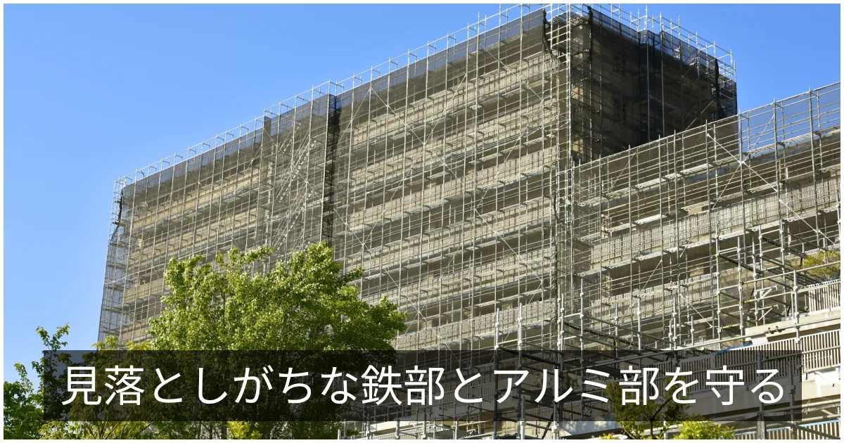 共用部の手すり・面格子・避難ハッチ|鉄部・アルミ部の点検と更新