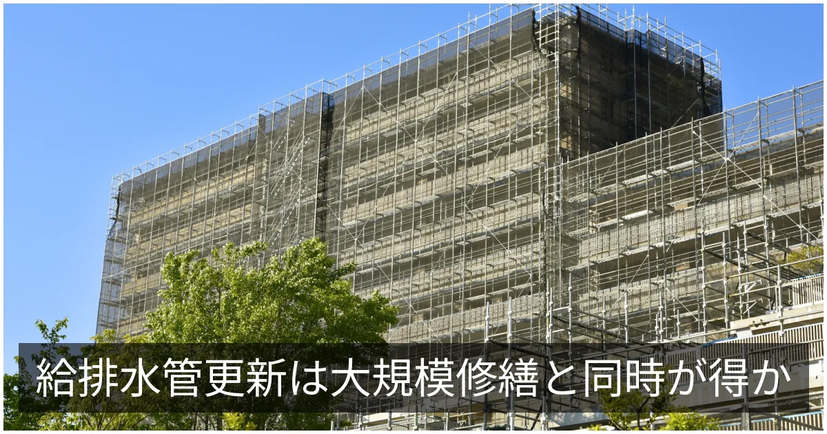 給排水管の更生・更新|大規模修繕と同時実施の判断と住戸協力