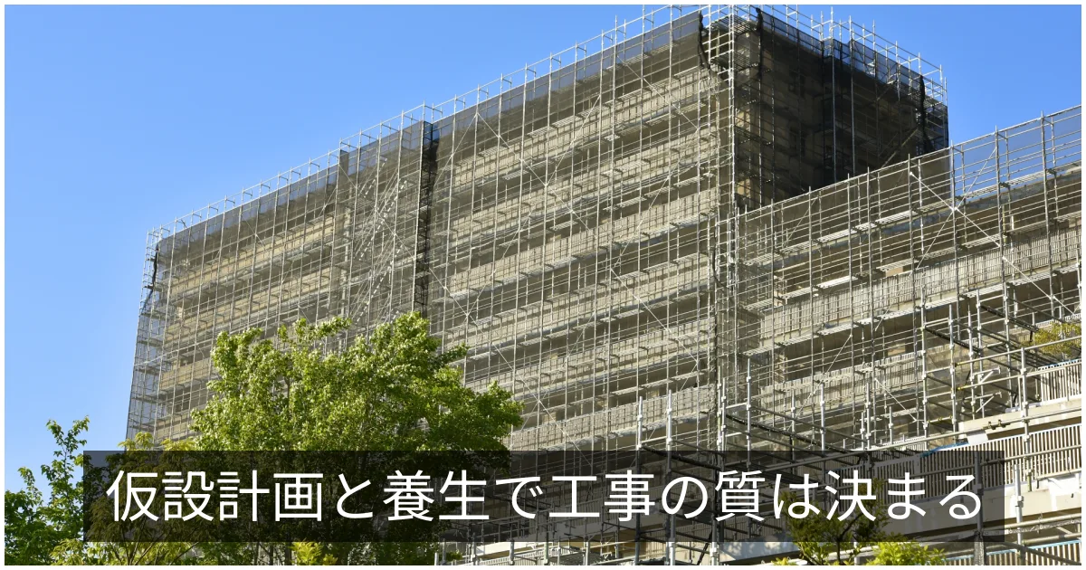 仮設計画と養生|飛散防止・近隣配慮・防犯・生活動線の確保