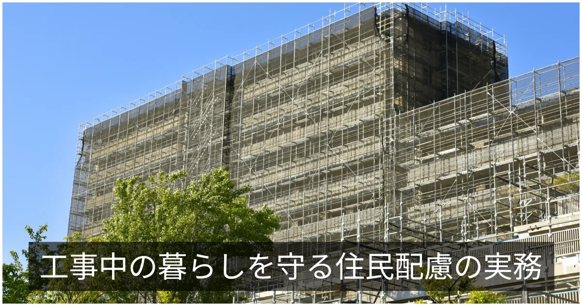 工事中の生活への配慮|洗濯・換気・バルコニー使用制限と住民負担