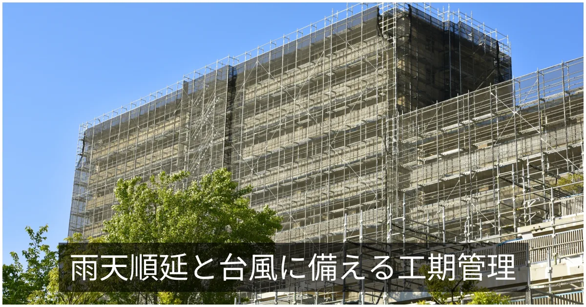 天候・工期遅延への対応|雨天順延・梅雨・台風シーズンのリスク管理