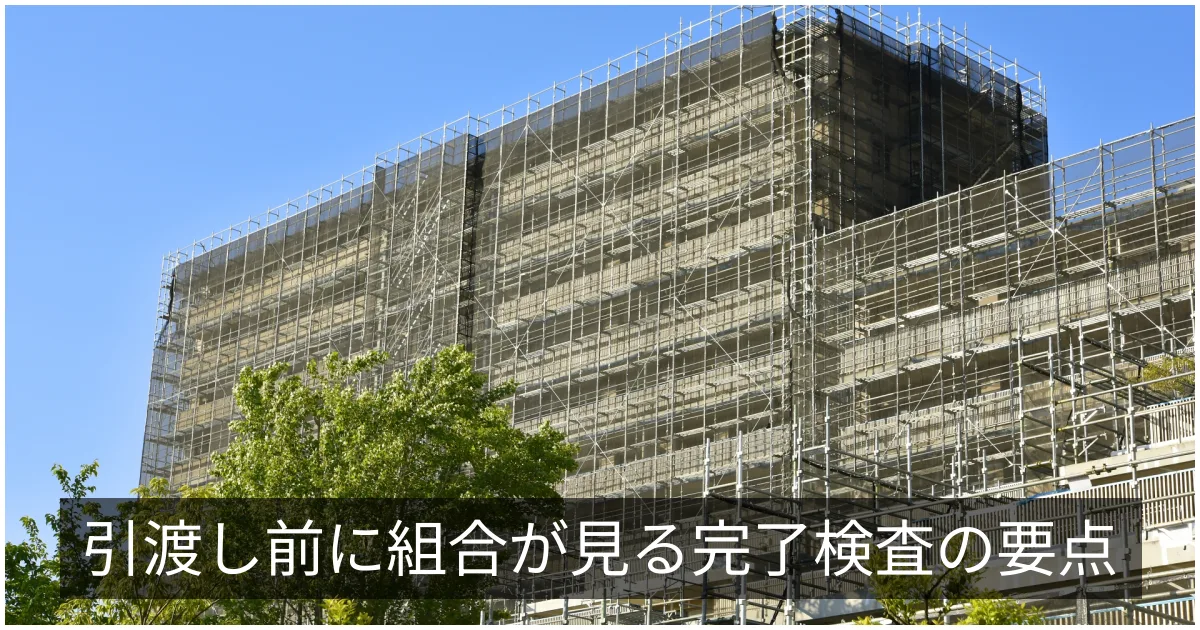 完了検査と是正・手直し|引渡し前のチェックと不具合対応