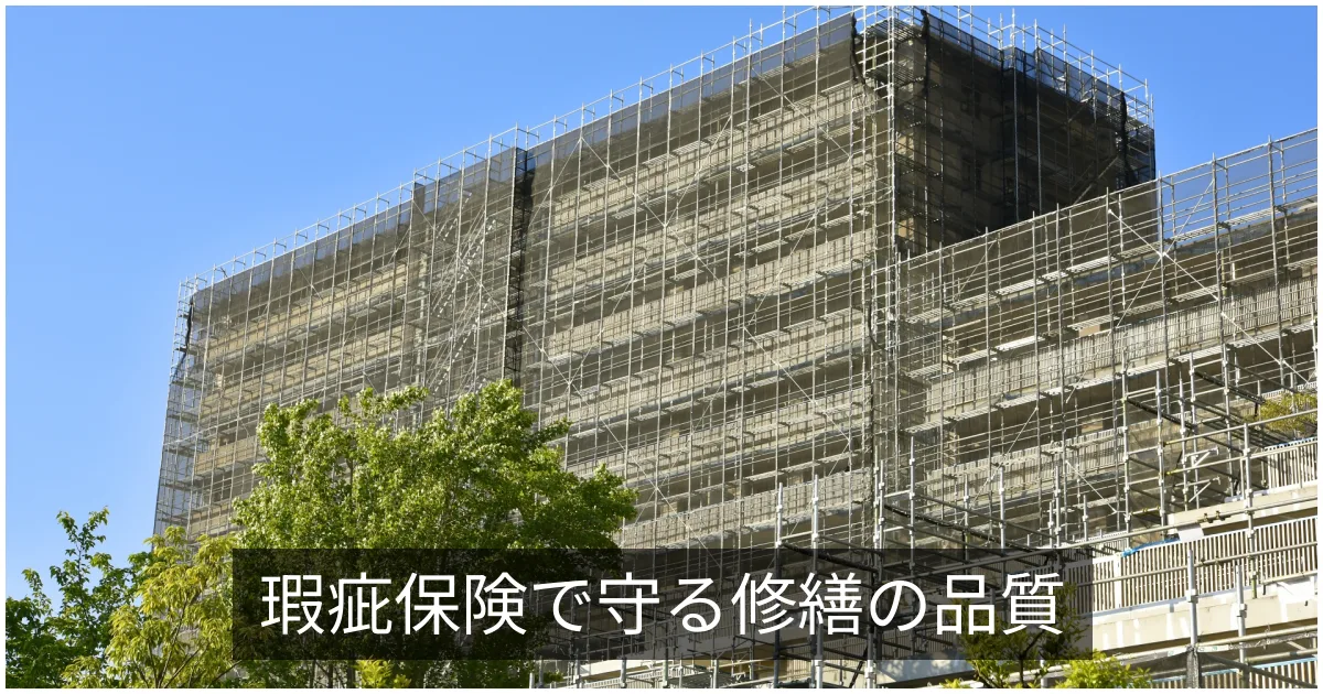 瑕疵保険(リフォーム瑕疵保険)|大規模修繕での検査・保証の仕組み
