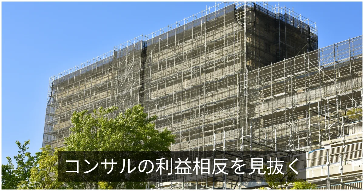 コンサルタントの利益相反|談合・癒着リスクと業務分離の重要性