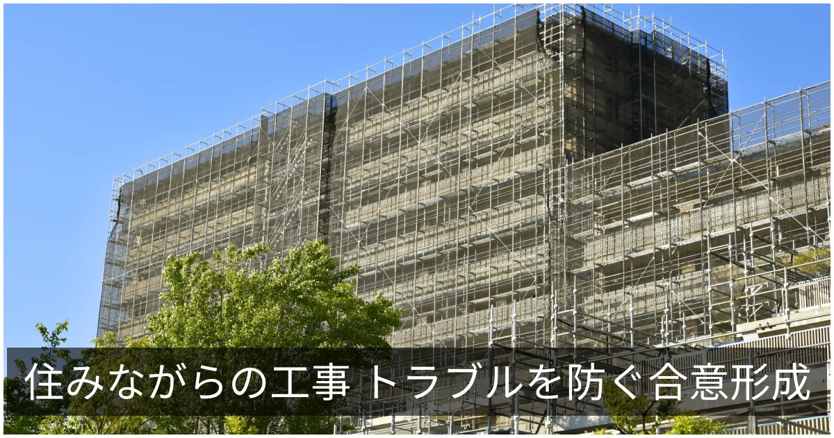 大規模修繕の住民トラブル|騒音・臭気・プライバシーと合意形成