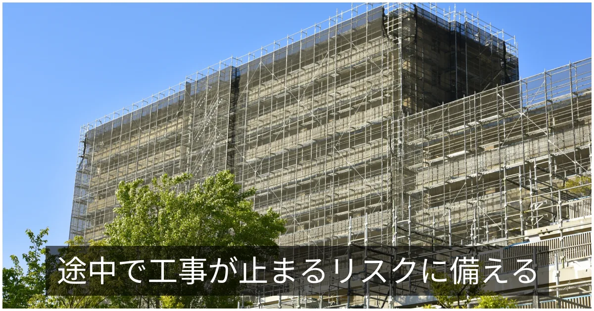 工事業者の倒産・施工放棄|リスク確認と前払金・保証によるヘッジ