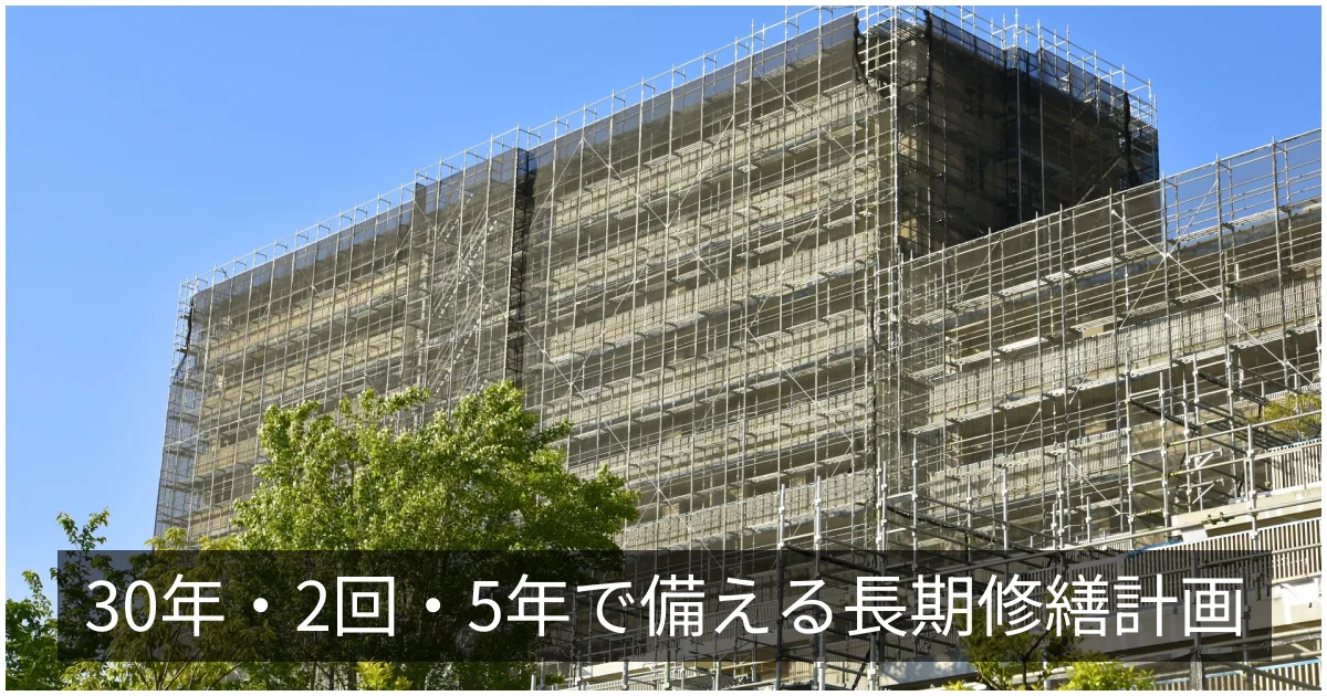 長期修繕計画作成ガイドライン(国交省)|30年・2回・5年見直しの基準