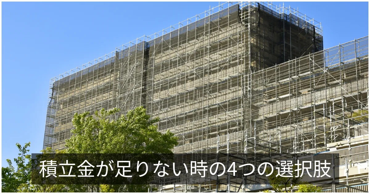 修繕積立金の不足対応|値上げ・一時金・借入・優先順位づけの選択肢