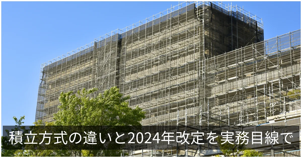 段階増額積立方式と均等積立方式|2024年改定の引上げ基準と比較