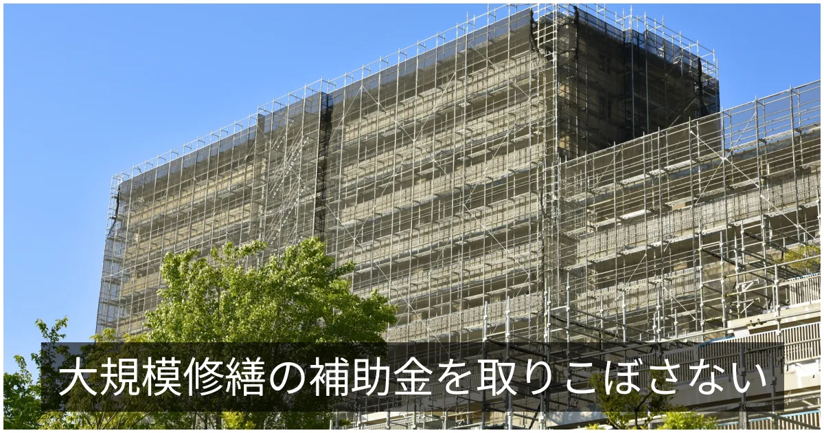 大規模修繕の補助金・助成金|調査・長期修繕計画への支援と申請の流れ