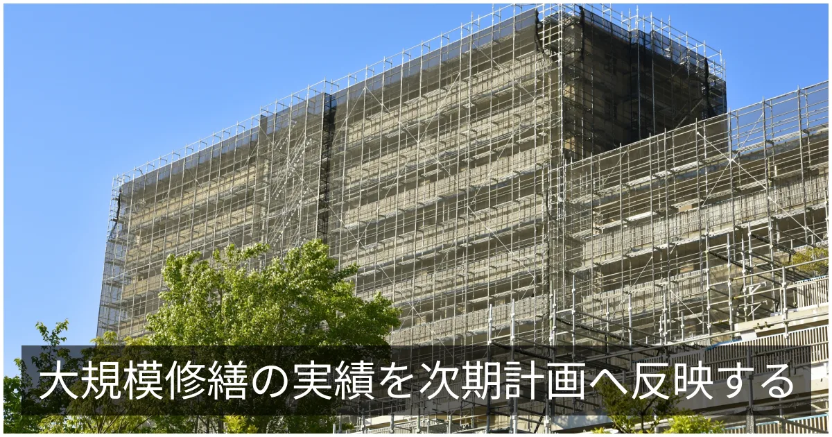 長期修繕計画の見直し|大規模修繕の実績を次期計画に反映させる実務