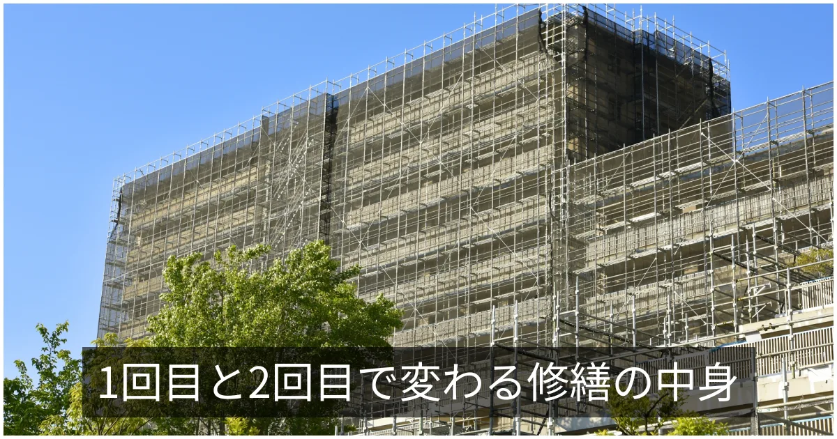 回数別の大規模修繕|1回目・2回目・3回目で変わる工事内容と費用