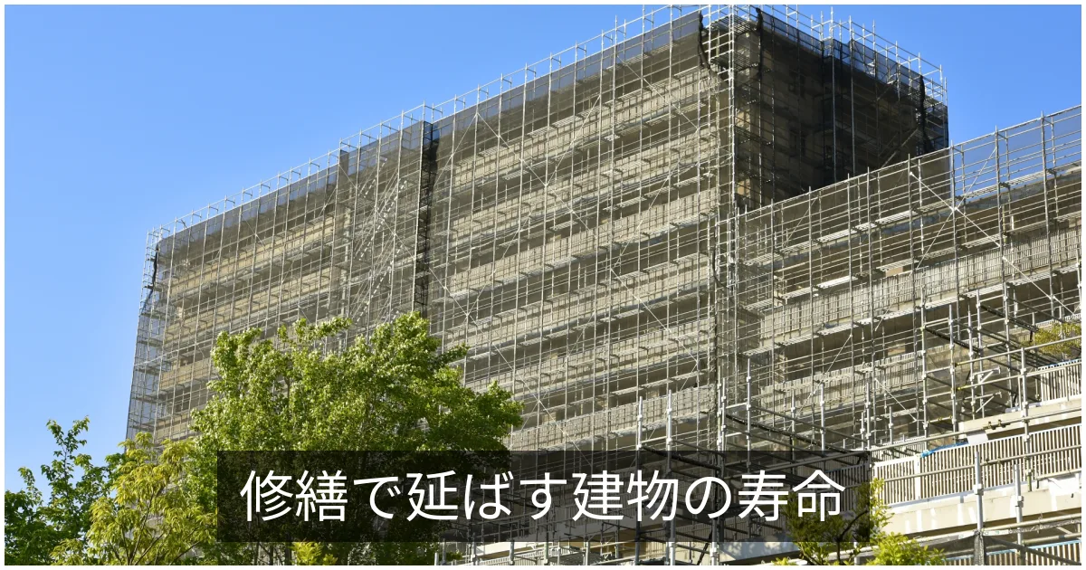 高経年マンションの長寿命化|修繕で寿命を延ばす考え方と国の方針