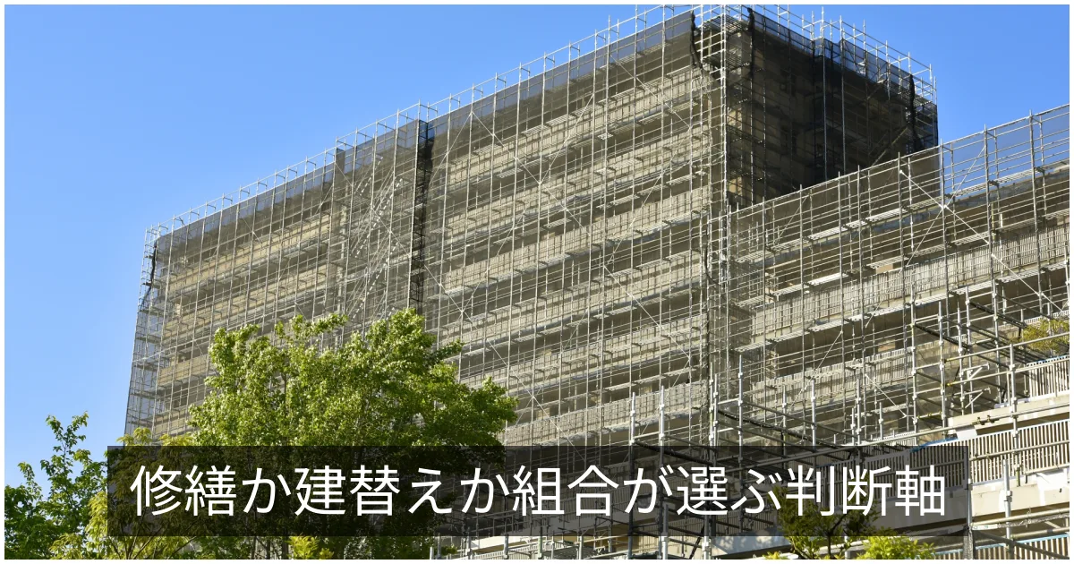 大規模修繕と建替え・改修の比較|費用対効果と合意形成の難易度