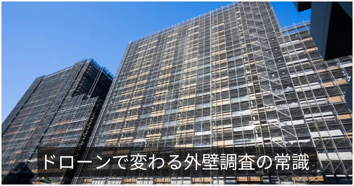 ドローンによる外壁調査｜従来手法との比較・費用・法規制・活用シーン