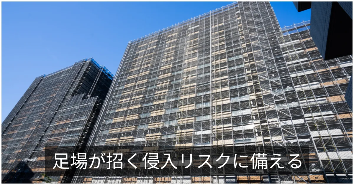 工事中の防犯対策|足場からの侵入リスクとセンサー・施錠の備え