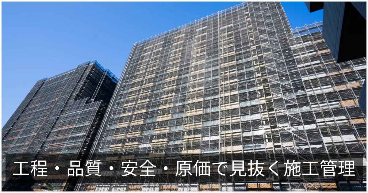 大規模修繕の施工管理|工程・品質・安全・原価管理の4本柱