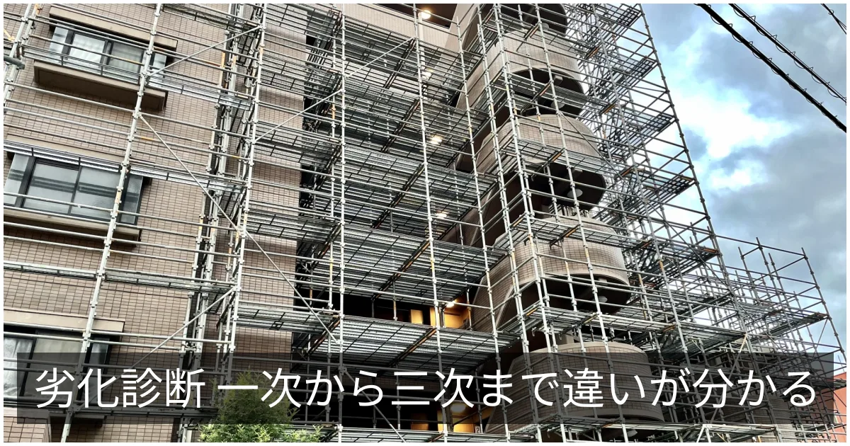 劣化診断の一次・二次・三次診断｜調査範囲・精度・費用の違いと選び方
