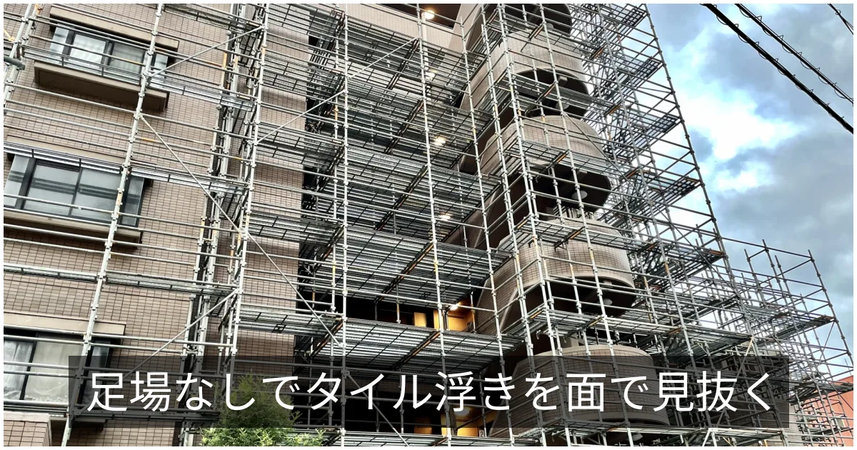 赤外線サーモグラフィー外壁調査｜非破壊でタイル浮きを検出する原理と限界