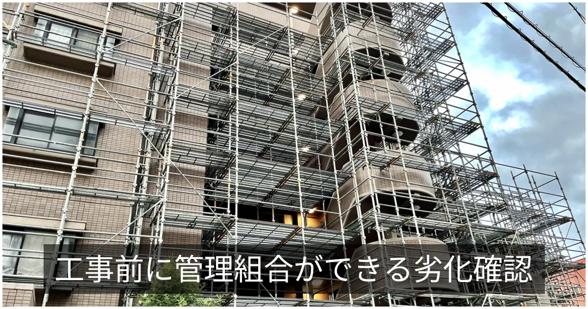 大規模修繕前の自主点検チェックシート｜管理組合が工事前にできる劣化確認