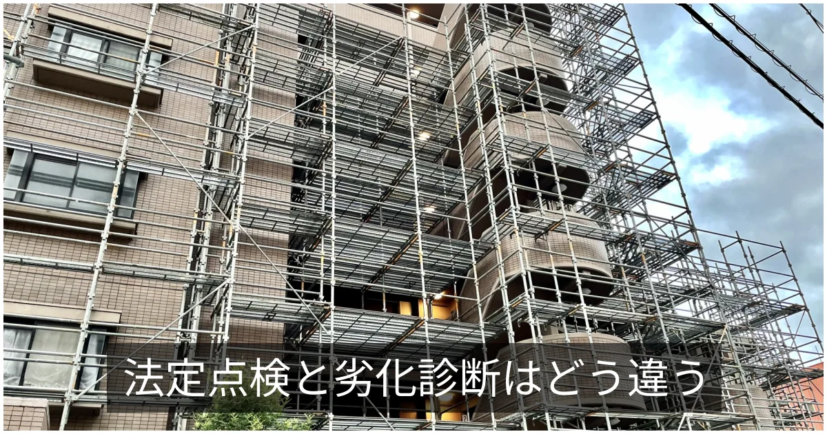 12条点検(特定建築物定期調査)と劣化診断の違い｜法定点検をどう活かすか