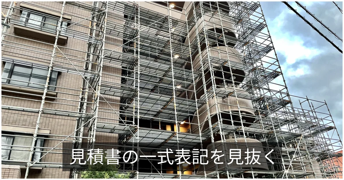大規模修繕の見積書の見方｜工事項目・数量・単価・一式表記の確認ポイント