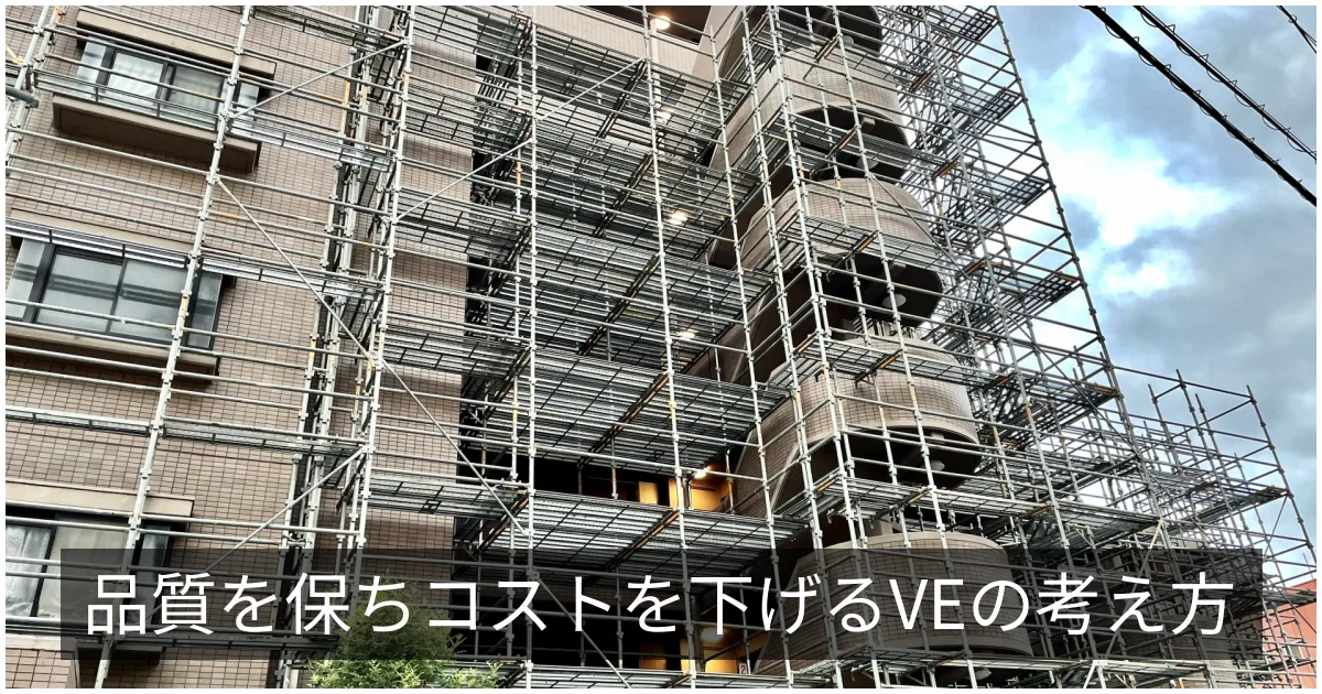 VE(バリューエンジニアリング)提案｜品質を保ちコストを下げる考え方