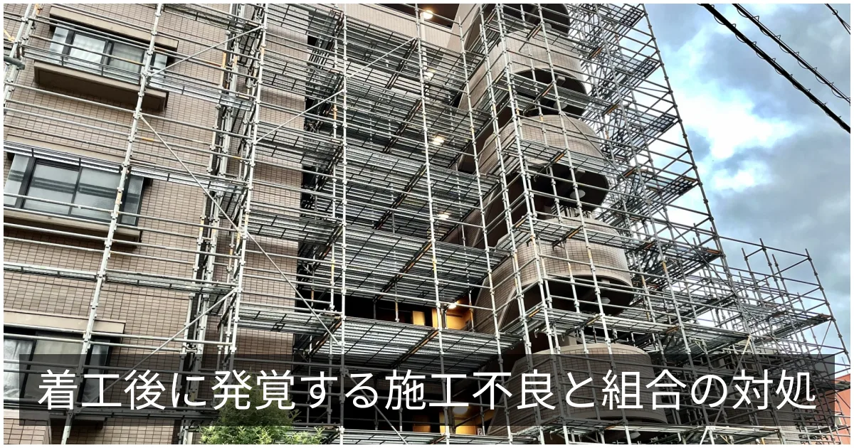 施工不良・瑕疵の事例|着工後に発覚するワーストケースと対処