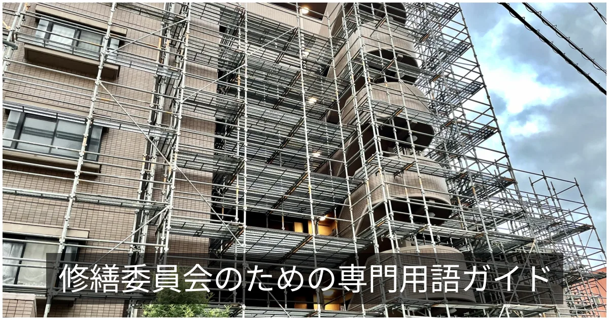 大規模修繕の専門用語集|工事・劣化・契約の用語をまとめて解説