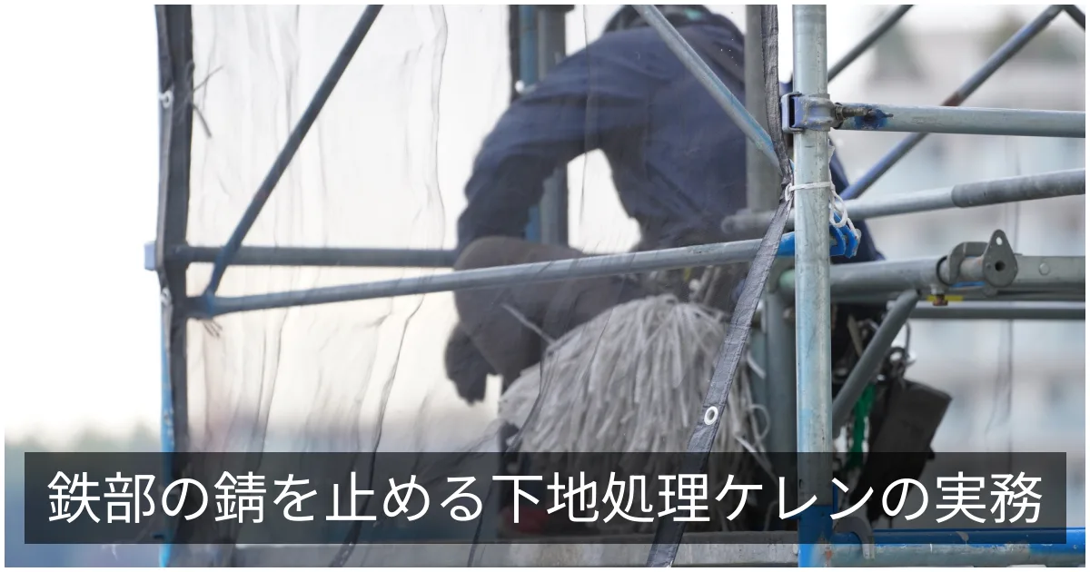 鉄部塗装とケレン|手すり・扉・外階段の錆止めと美観維持の工程