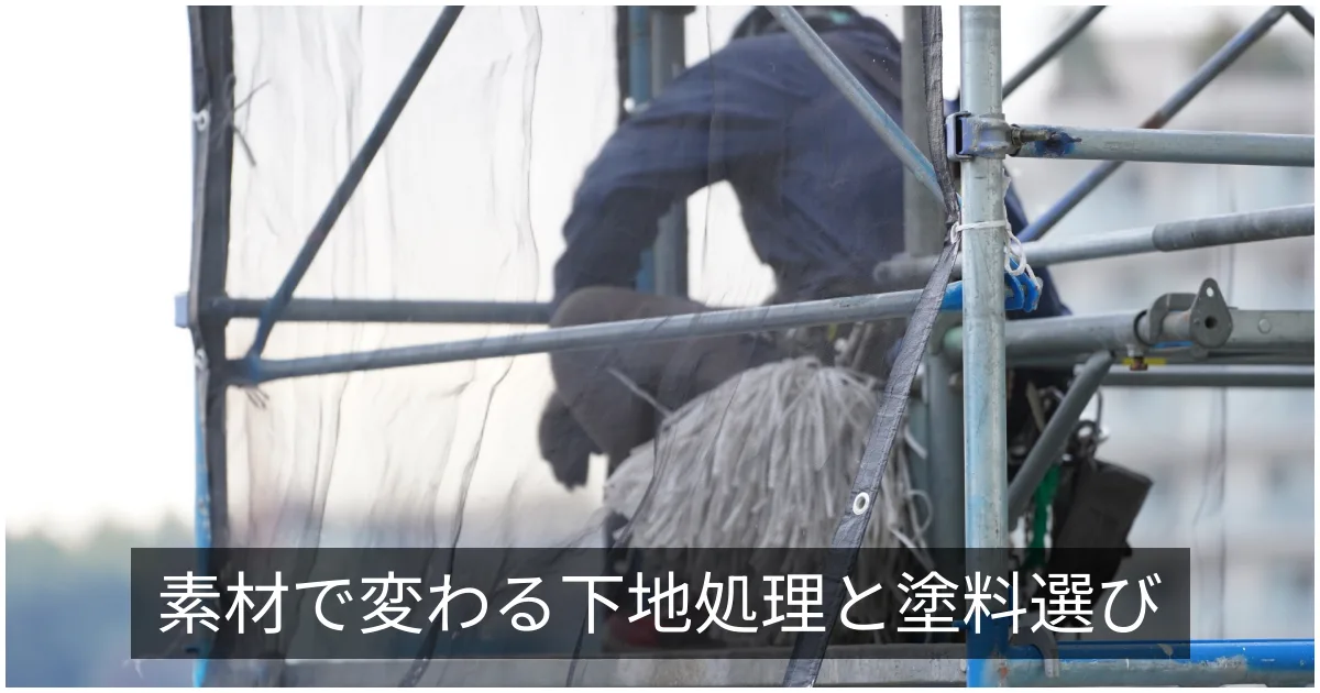 鉄部・アルミ部・ステンレスの塗装|素材別の下地処理と塗料選定