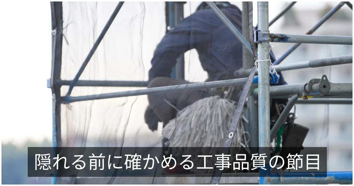 中間検査・立会い検査|管理組合が品質を確認する重要な節目