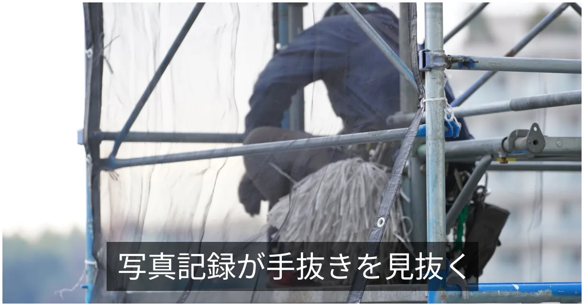 工事写真と施工記録|手抜きを防ぐ記録の取り方と確認ポイント