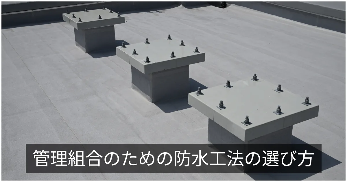 マンション防水工事の種類|ウレタン・シート・アスファルト・FRP防水の特徴と使い分け