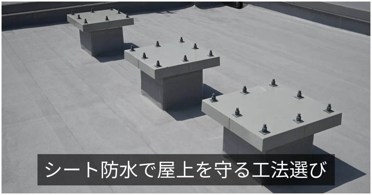 シート防水(塩ビ・ゴム)の機械的固定工法と接着工法|適用条件と注意点