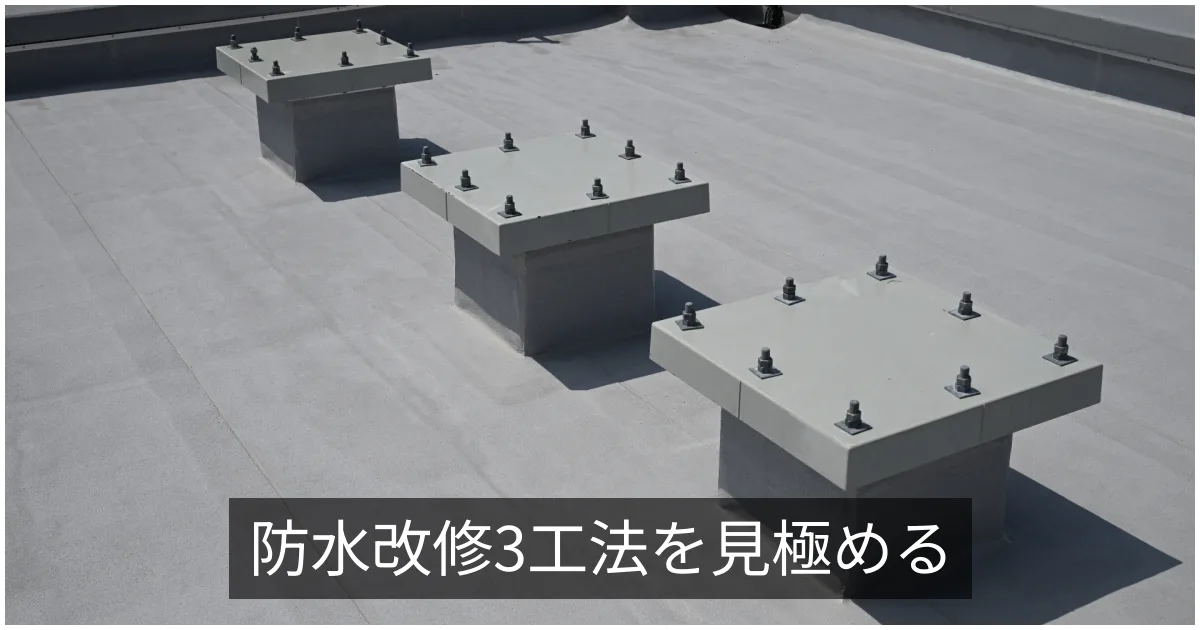 アスファルト防水の改修|熱工法・常温工法・トーチ工法の違いと適用