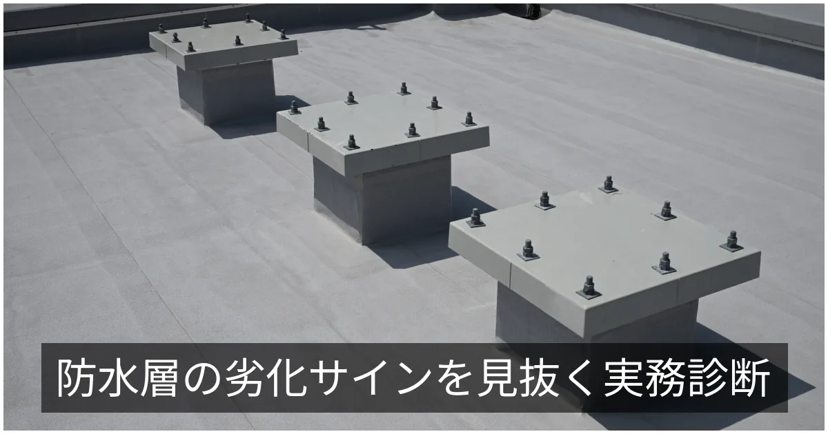 防水層の劣化サイン|膨れ・割れ・ドレン詰まり・雨漏りの診断ポイント