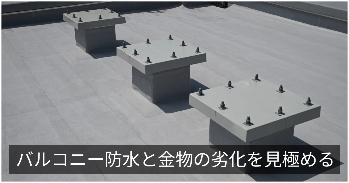 バルコニーの修繕|防水・手すり・隔て板・物干し金物の劣化と補修