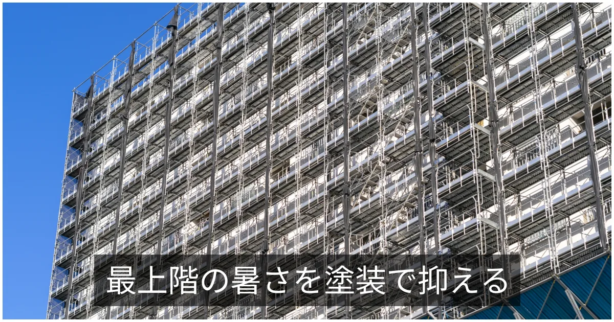 遮熱塗料・断熱塗料|マンション最上階の暑さ対策と省エネ効果の実際