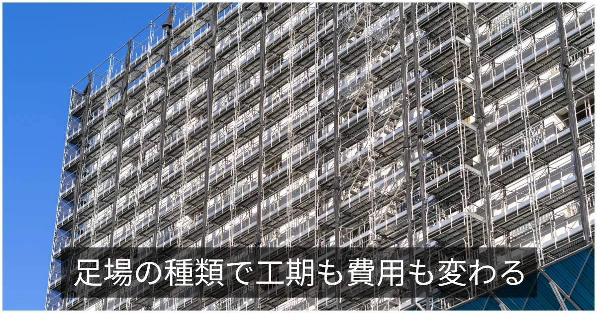 大規模修繕の足場の種類|枠組足場・くさび式・無足場(ゴンドラ・ロープ)の比較